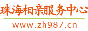 珠海相亲服务中心