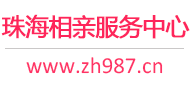珠海相亲服务中心