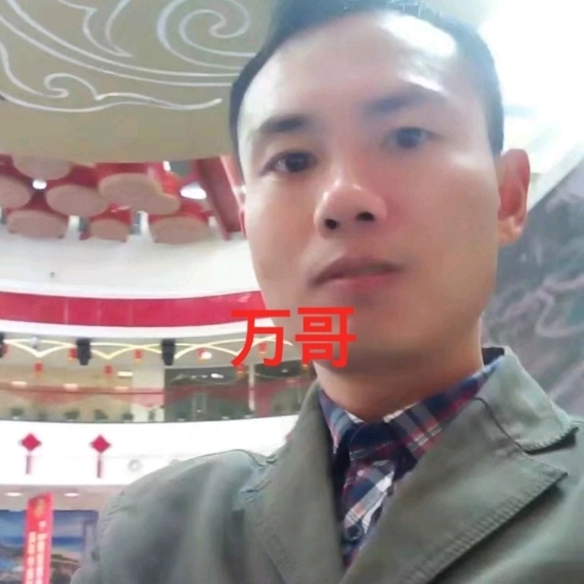 万哥的第一张照片--珠海相亲服务中心